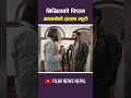 निखिलको फिल्म आचार्य को हल्ला झुठो | Filmi News Nepal #acharya #nepalimovie #latesupdates #ytshorts