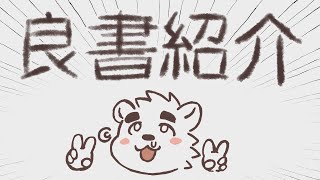 【雑談】この間買った本がめっちゃ良かった件について