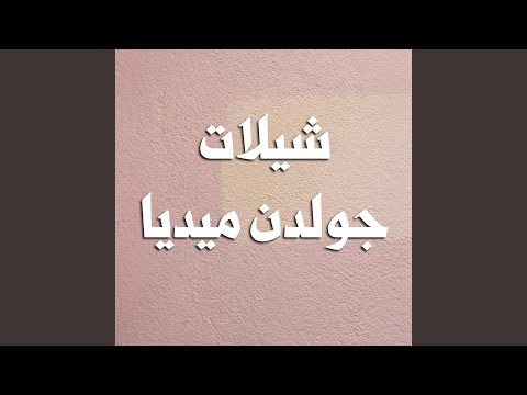 رفيقن لا زهمته