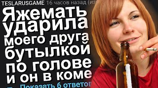 Яжемать Ударила Моего Друга Бутылкой По Голове И Он Теперь В Коме. Яжемать Истории.