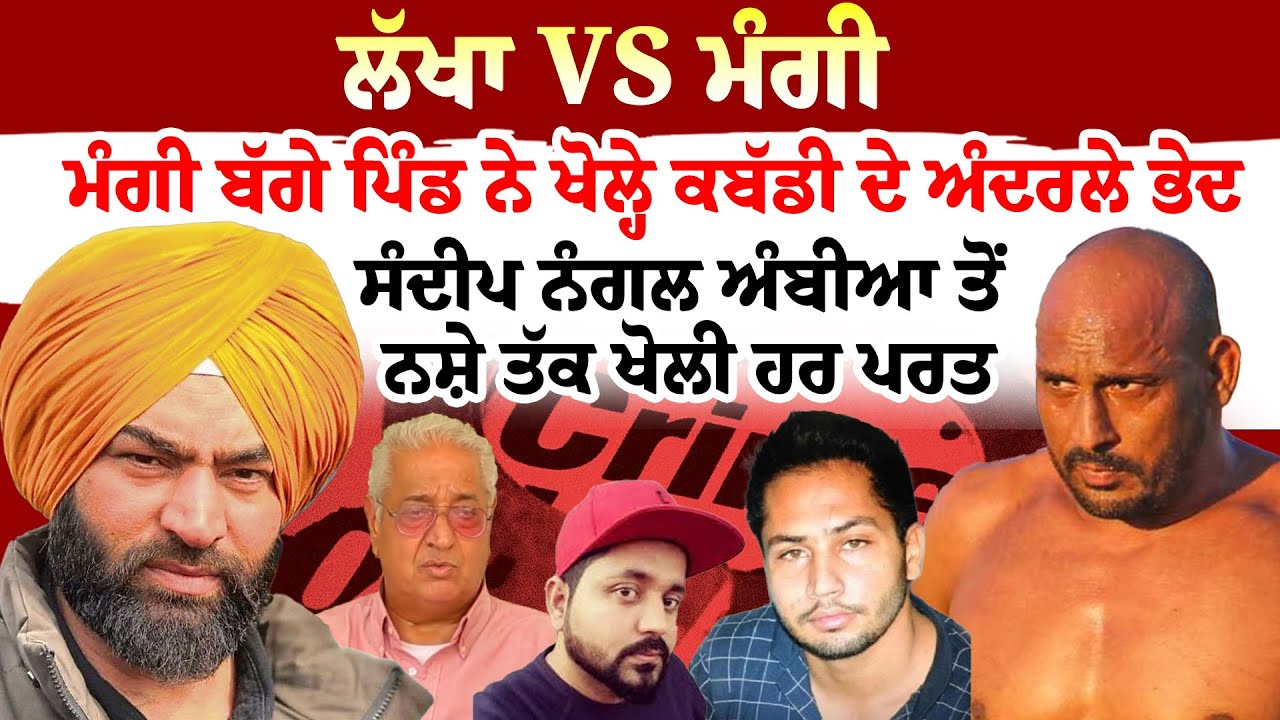 Lakhha Vs Mangi | ਮੰਗੀ ਬੱਗੇ ਪਿੰਡ ਨੇ ਖੋਲ੍ਹੇ ਕਬੱਡੀ ਦੇ ਅੰਦਰਲੇ ਭੇਦ  | Sanjha TV