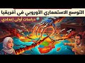 شرح درس التوسع الاستعماري الأوروبي في أفريقيا دراسات أولى إعدادي 