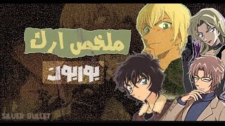 الجزء الرابع ( ملخص اركات و حلقات المنظمة السوداء ) ارك بوربون