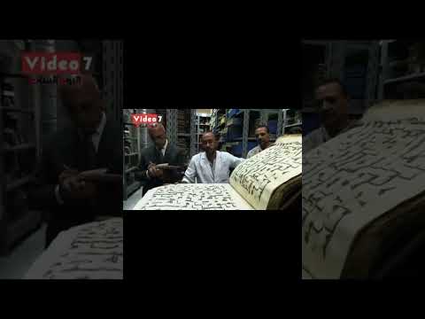 مخطوطات مصحف القرآن الكريم شكرا للسيسي على هذا الصرح لمخطوطات عثمان بنزعفان
