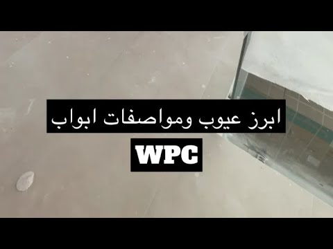 ابرز عيوب ومواصفات ابواب 