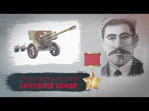 Амиршоев Сафар,Таджик - ГЕРОЙ СОВЕТСКОГО СОЮЗА