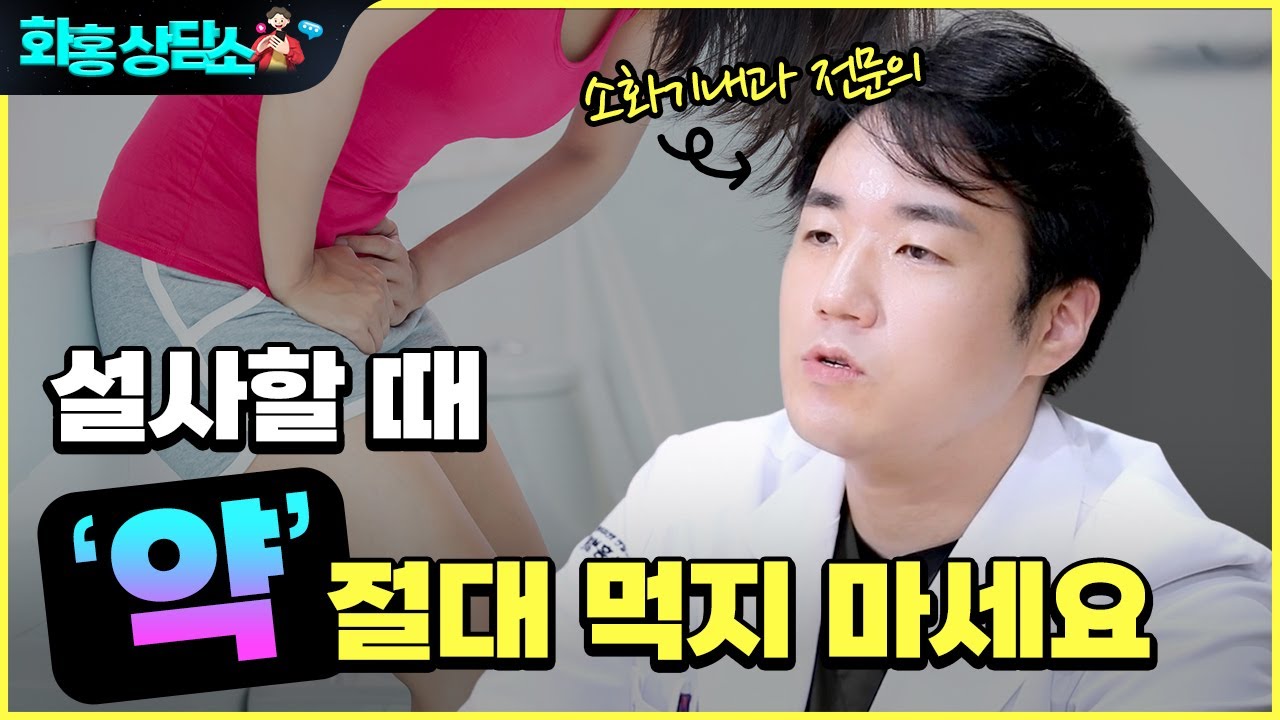 심한 설사 때문에 힘들 때, 지사제 먹지 말고 '이거' 드세요 - YouTube