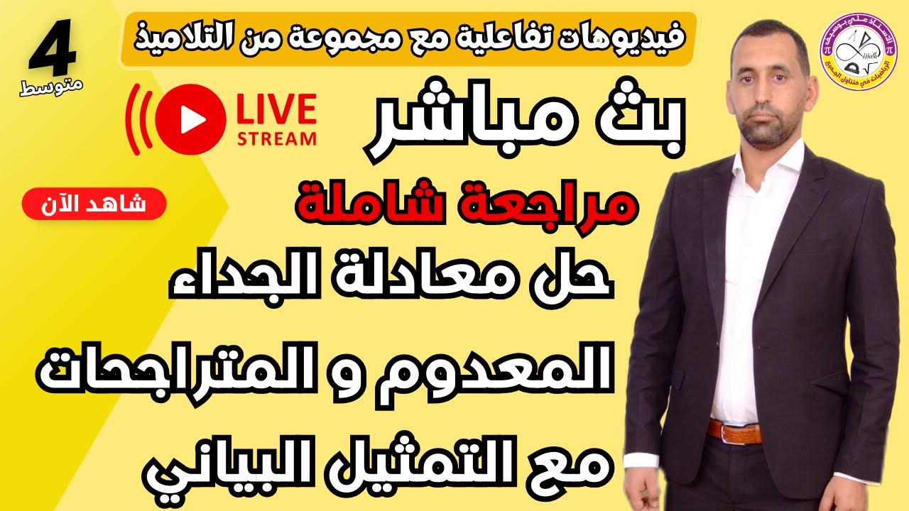 تمارين مقترحة للفرض  القوى بث مباشر  رياضيات للسنة 04 متوسط