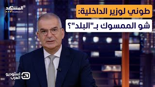 رسالة نارية من طوني خليفة لوزير الداخلية اللبناني – استوديو العرب