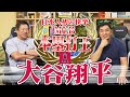 山本昌＆山﨑武司 プロ野球 やまやま話「大谷翔平」