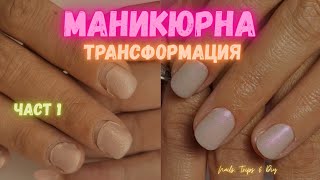 : #021   1-       !?  Nails, Trips&DIY