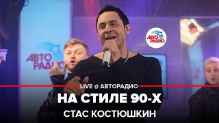 Стас Костюшкин - На Стиле 90-х (LIVE @ Авторадио)