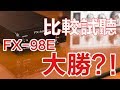 【後篇】比較試聽 FX-Audio- FX-98E 大勝！？