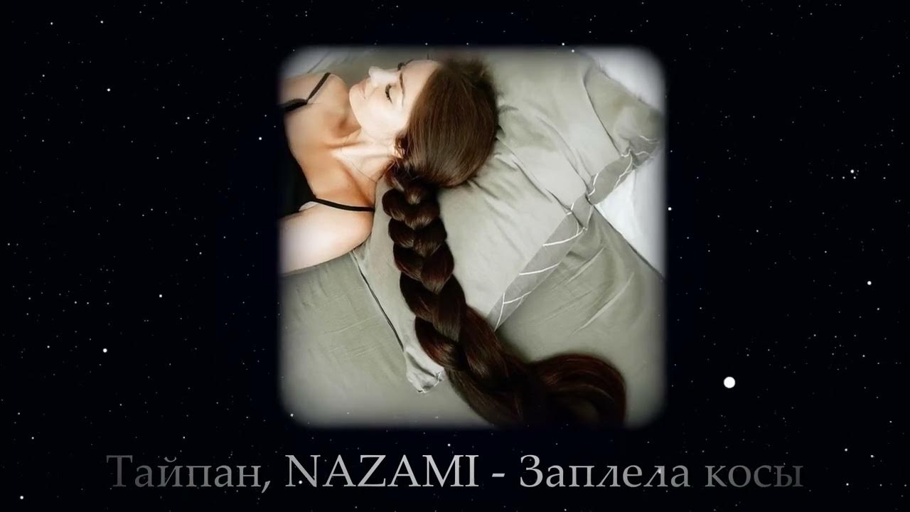 Nazami группа. Слова песни косички. Тайпан назами. Тайпан заплела косы. Песня со словами заплела косы.