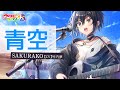 青空 / SAKURAKO 【ウタヒメドリーム】 (CV:竹内夢)
