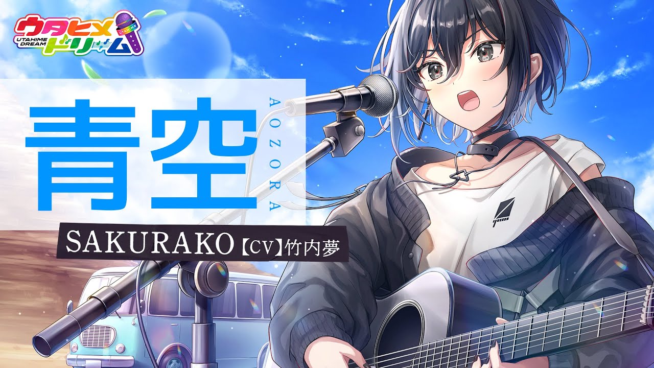 青空 / SAKURAKO 【ウタヒメドリーム】 (CV:竹内夢) - YouTube