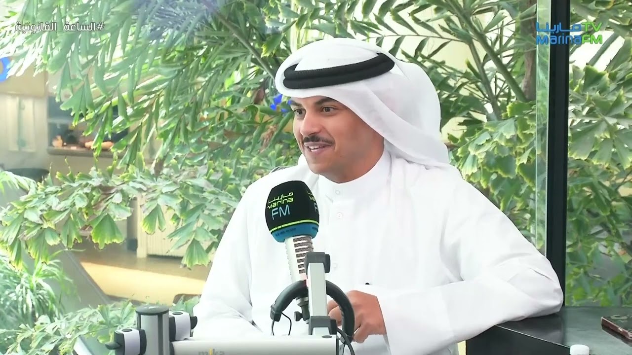 لقاء المحامي سعود الهدبه مع مارينا اف ام عن المخدرات وعقوباتها