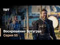 Воскрешение Эртугрул Сезон 1 Серия 55