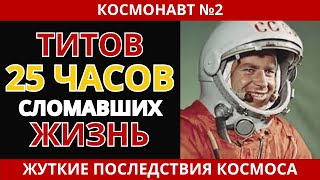видео: ТИТОВ ПОСЛЕ КОСМОСА: ЧТО СКРЫВАЛ СССР? картинка: ТИТОВ ПОСЛЕ КОСМОСА: ЧТО СКРЫВАЛ СССР?