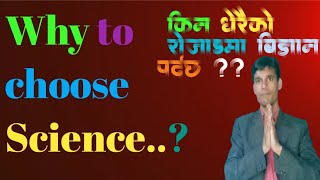 कक्षा ११ मा ( Science) बिज्ञान  किन लिने ?? Why to choose Science in class 11.