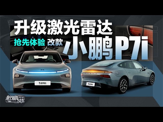 老司机试车：升级激光雷达，抢先体验改款小鹏 (Xiaopeng) P7i class=