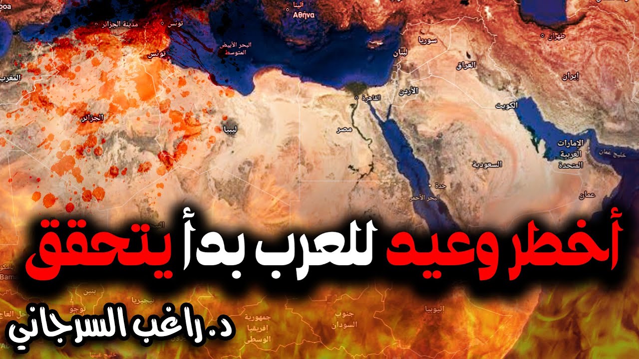 أخطر وعيد للعرب بدأ يتحقق