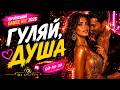 DJ LYUTYY Гуляй Душа Український хіт 2026 