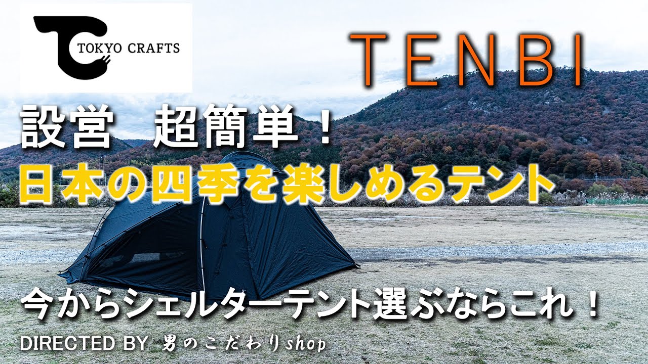TOKYO CRAFTS トウキョウクラフト TENBI テンビ シェルターテント 薪ストーブ 設置方法 ドームテント 大型 設営簡単 早い  ソロ デュオ ファミリー テント おすすめ