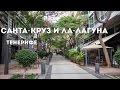 Санта-Круз-Де-Тенерифе и Ла-Лагуна, Канарские острова