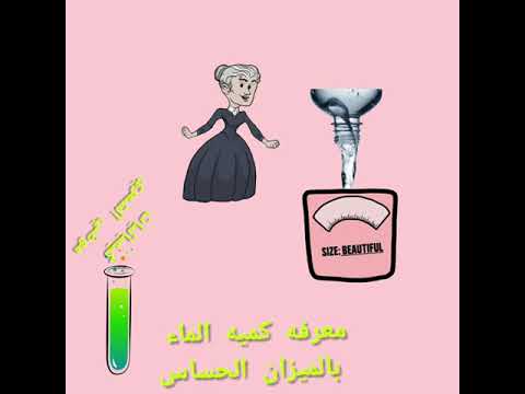 تجربه تحديد الحراره الممتصه للماء باستعمال المسعر