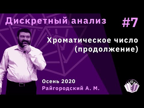 Дискретный анализ 7. Хроматическое число(продолжение)