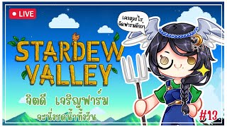 【Stardew Valley】มะม๊าบอกว่าบัวรดน้ำไม่ใช่กาน้ำ EP.13