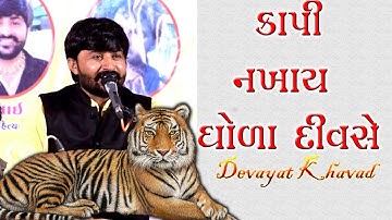 Rajput Dayro | Devayat Khavad Status Video | Jay Rajputana | Part 2 | Vaghela Studio