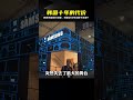 得罪鄰居強行部署，折騰10年后韓國還剩什么？ #萨德，韩国，得罪邻居，代价，现状