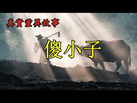 《真实灵异故事》傻女婿