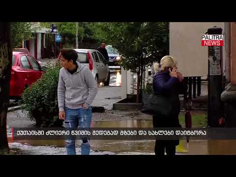 ქუთაისში ძლიერი წვიმის შედეგად გზები და სახლები დაიტბორა