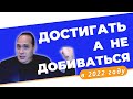 Как достигать результатов а не добиваться их.