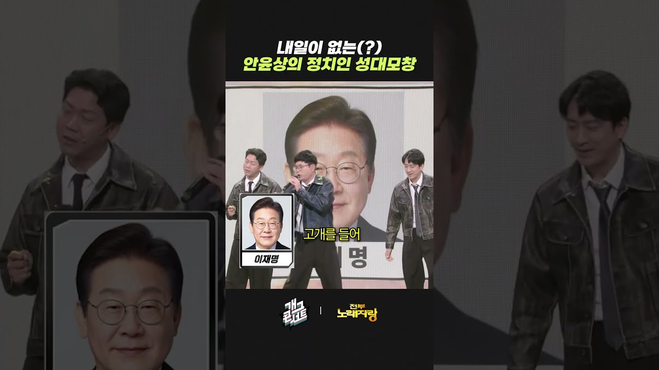 내일이 없는(?) 안윤상의 정치인 성대모창 | 개그콘서트 Gagconcert | KBS 261011 방송