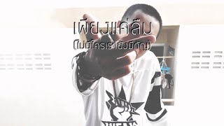 YOUNGOHM - เพียงแค่ลืม [ไม่มีใครเรายังไม่มีกัญ] (Mixtape)