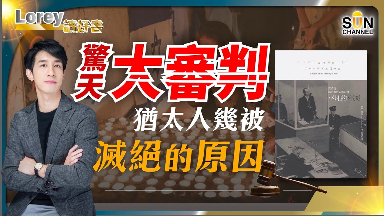 一場世紀審判帶你走進惡魔嘅內心世界！最大嘅惡行竟然來自最平庸嘅人？ 今集Lorey與你認清惡的本相｜#135 好書推介《平凡的邪惡》｜Lorey讀好書_20231103