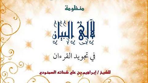 007 منظومة لآلئ البيان في تجويد القرآن للعلامة السمنودي رحمه الله