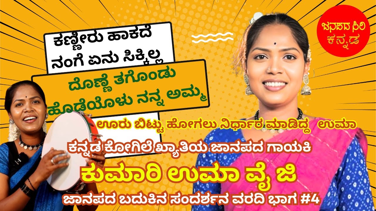 ಕನ್ನಡ ಕೋಗಿಲೆ ಖ್ಯಾತಿಯ ಜಾನಪದ ಗಾಯಕಿ ಕುಮಾರಿ ಉಮಾ ವೈ ಜಿ ಜಾನಪದ ಬದುಕಿನ ಸಂದರ್ಶನ ವರದಿ ಭಾಗ #4