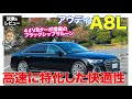アウディ A8L 【試乗&レビュー】同クラスでコスパが圧倒的!! 後席の快適性にウエイトを置いたサルーン!! E-CarLife with 五味やすたか