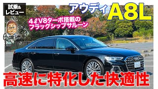 アウディ A8L 【試乗&レビュー】同クラスでコスパが圧倒的!! 後席の快適性にウエイトを置いたサルーン!! E-CarLife with 五味やすたか