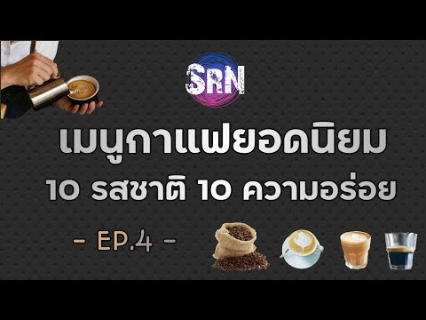 เมนู​กาแฟ​ยอดนิยม​ 10 รสชาติ​ 10 ความ​อร่อย​