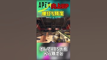 Apex腰打ち精度を一気に向上させる方法！【APEX】
