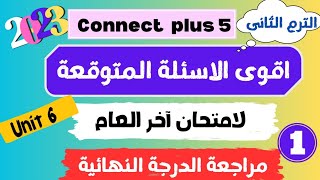 أقوى امتحان كونكت بلس 5 انجليزي الصف الخامس الابتدائى الترم الثانى 2023 مراجعة كونكت بلس الصف الخامس