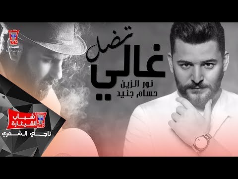 نور الزين و حسام جنيد تضل غالي اوديو حصريا 2018