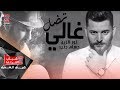Hussam Jneed & Nour Al Zain - Tedal Ghaly (Official Audio) /حسام جنيد و نور الزين - تضل غالي