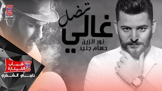 Hussam Jneed & Nour Al Zain - Tedal Ghaly (Official Audio) /حسام جنيد و نور الزين - تضل غالي